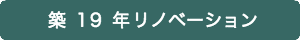 リノベーション前