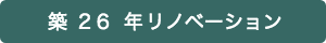 リノベーション前