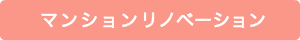 リノベーション前
