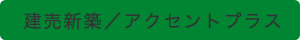 建売新築戸建/プチリノベ
