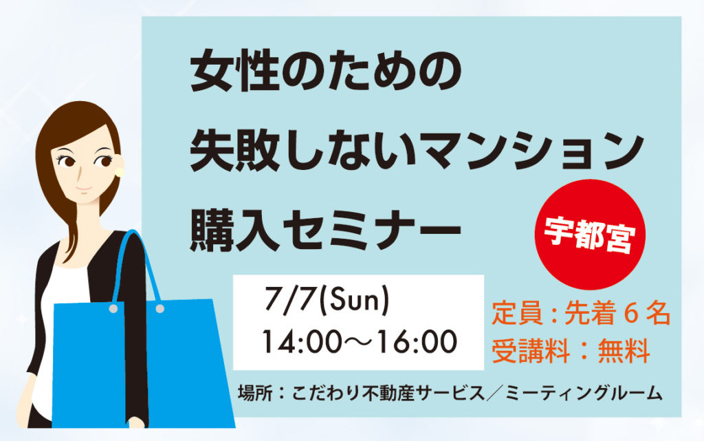 女性のための失敗しないマンション購入セミナーin宇都宮 こだわり不動産ブログ
