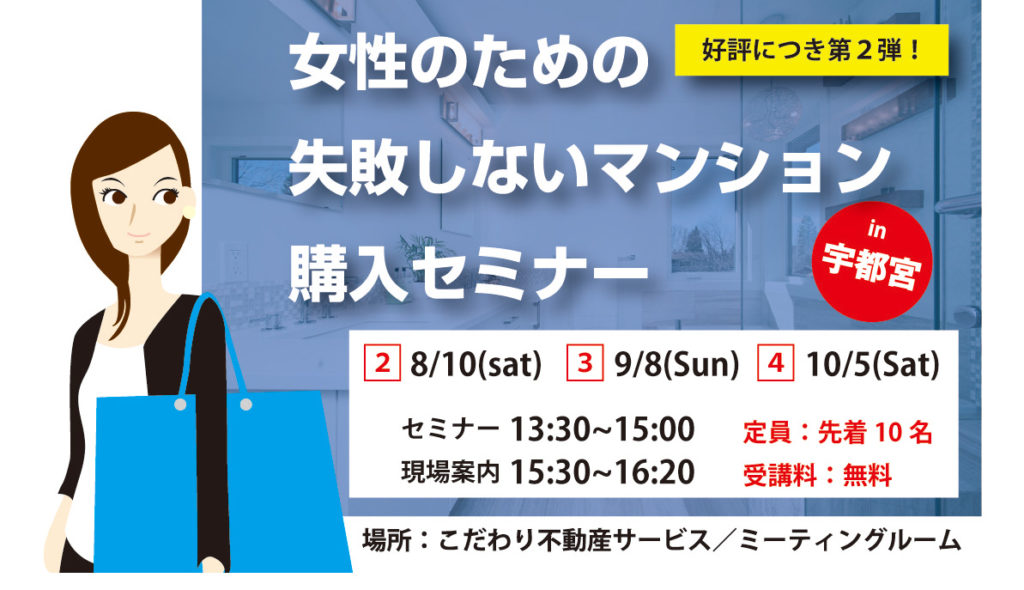 女性のための失敗しないマンション購入セミナー3バナー こだわり不動産ブログ