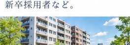 賃貸住宅