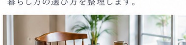 落ち着いた住まい
