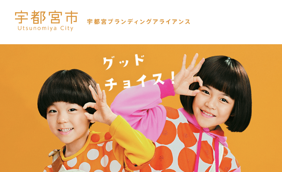 宇都宮市移住・定住応援サイト グッドチョイスのメインビジュアル